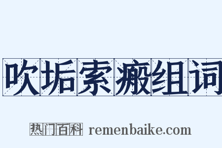 吹垢索瘢组词是什么意思的图片